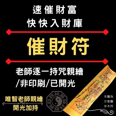 催財咒|瞭解符咒學